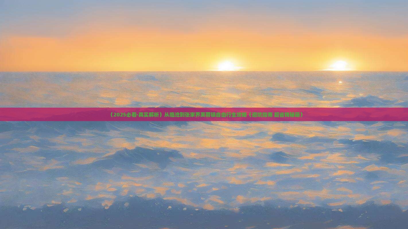 临沧去张家界芙蓉镇攻略