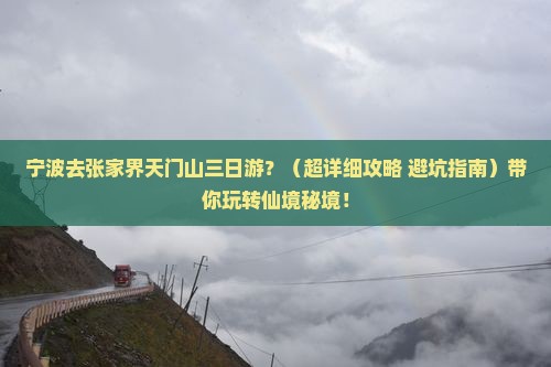 宁波去张家界天门山三日游