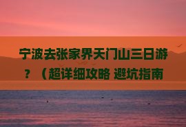 宁波去张家界天门山三日游