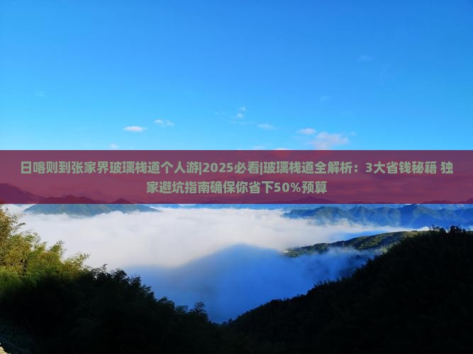 日喀则到张家界玻璃栈道个人游