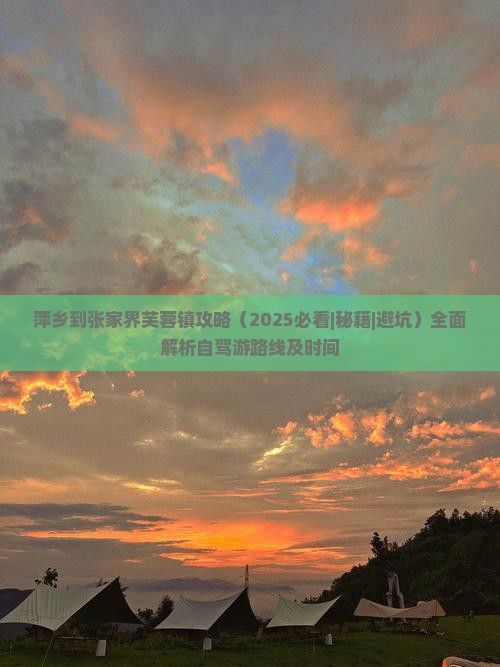 萍乡到张家界芙蓉镇攻略