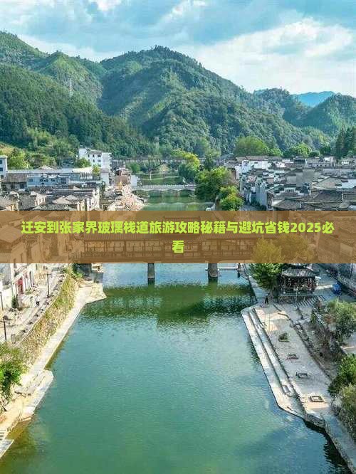 迁安到张家界玻璃栈道一日