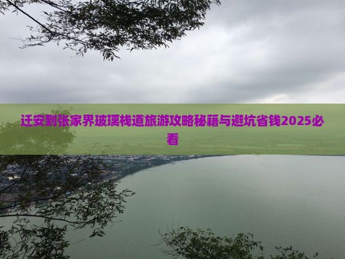 迁安到张家界玻璃栈道一日
