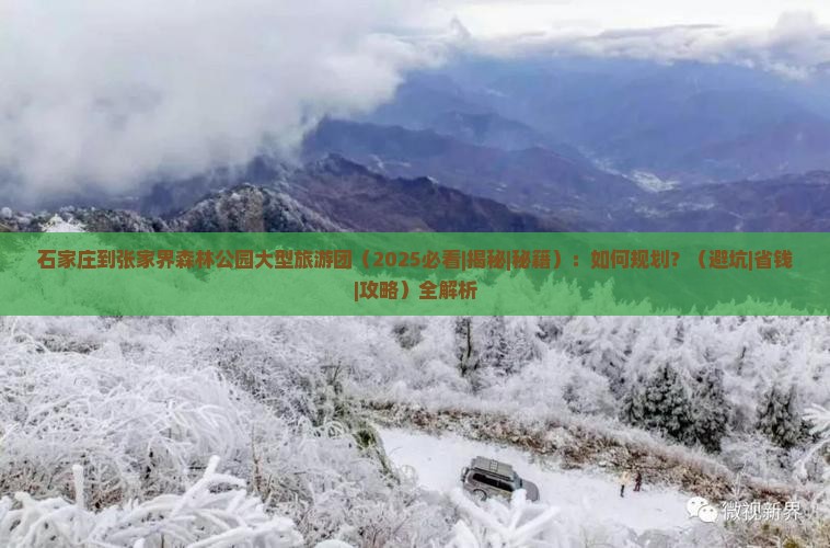 石家庄到张家界森林公园大型旅游团