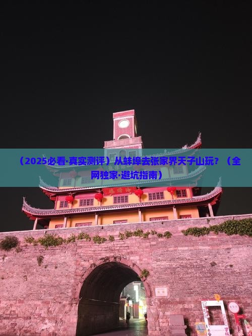 蚌埠到张家界天子山哪里玩 蚌埠到张家界天子山哪里玩