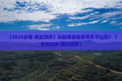 蚌埠到张家界天子山哪里玩 蚌埠到张家界天子山哪里玩
