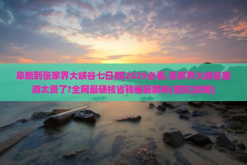 阜新到张家界大峡谷七日游