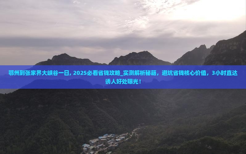 鄂州到张家界大峡谷一日