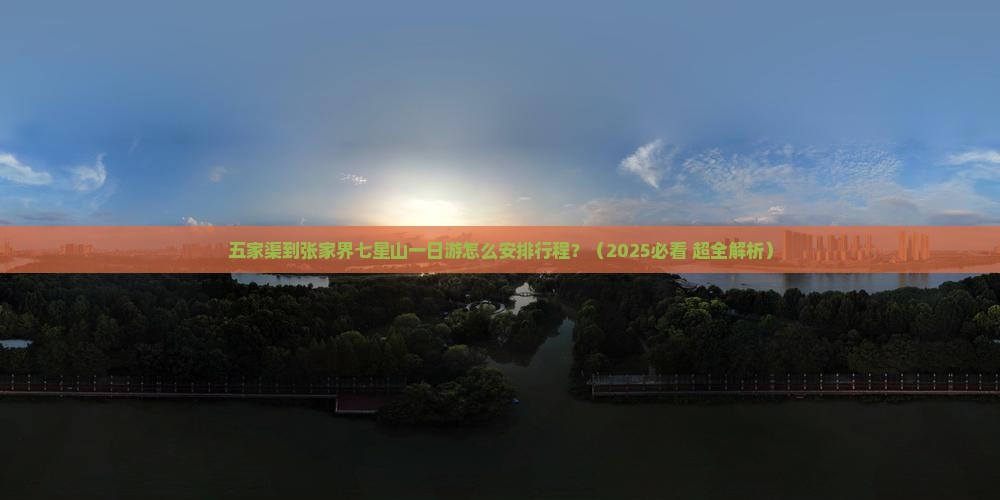 五家渠到张家界七星山一日