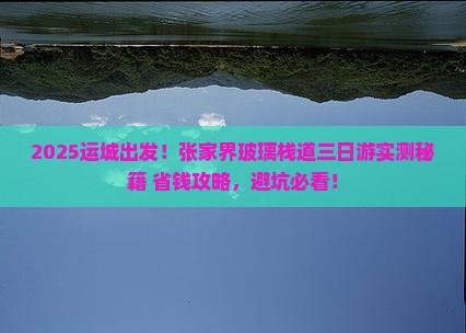 运城去张家界玻璃栈道三日游