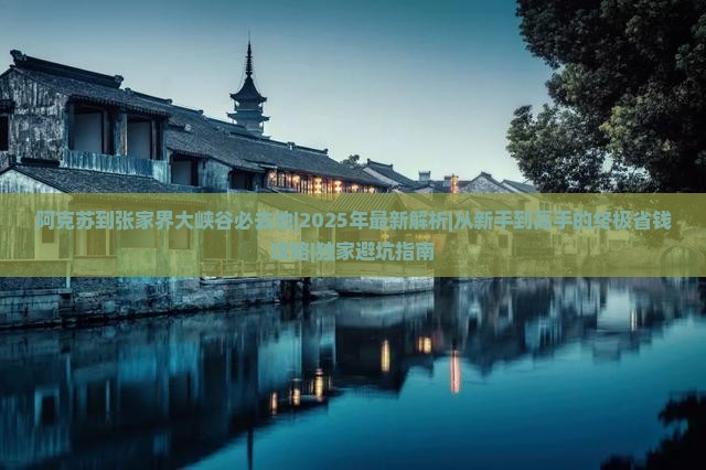 阿克苏到张家界大峡谷必去地