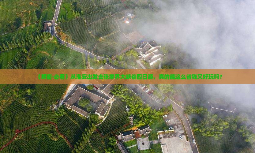 淮安去张家界大峡谷四日游