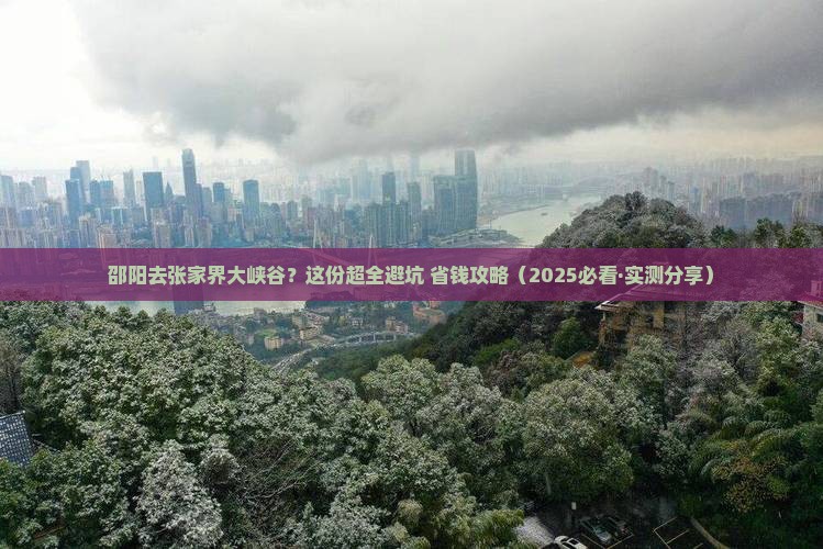 邵阳到张家界大峡谷攻略