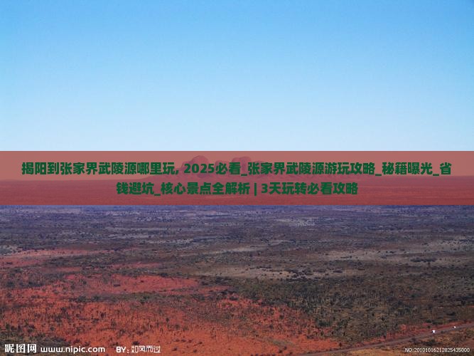 揭阳到张家界武陵源哪里玩