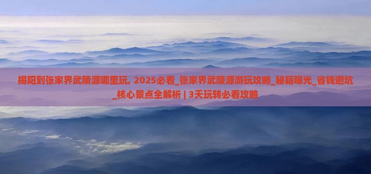 揭阳到张家界武陵源哪里玩