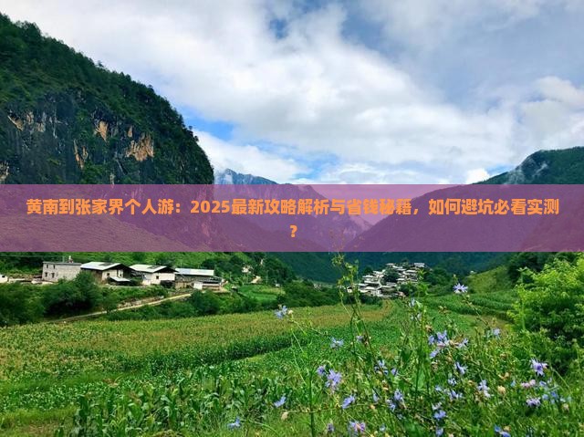 黄南到张家界个人游