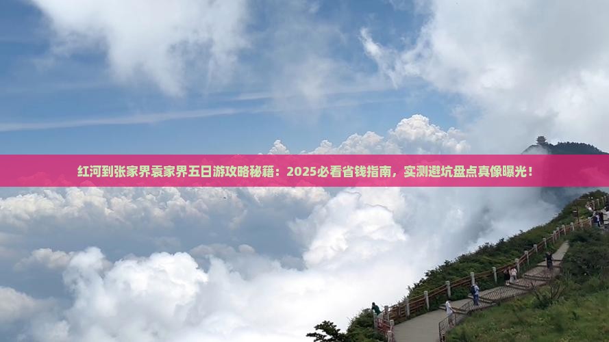 红河到张家界袁家界五日游