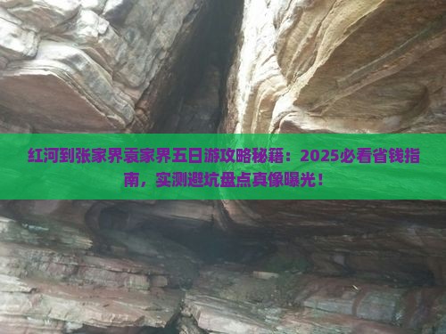 红河到张家界袁家界五日游