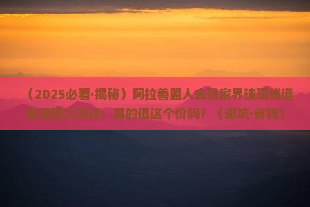 阿拉善盟到张家界玻璃栈道大型旅游团