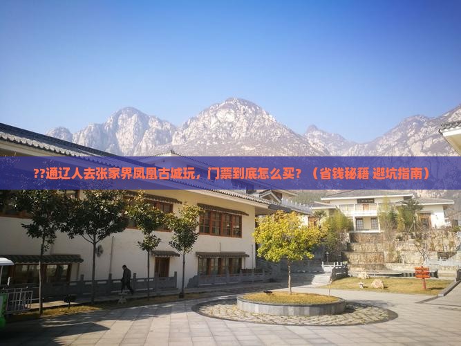 通辽去张家界凤凰古城门票