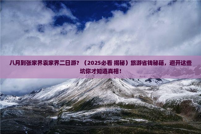 八月到张家界袁家界二日游