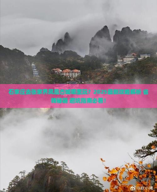 石家庄去张家界凤凰古城哪里玩