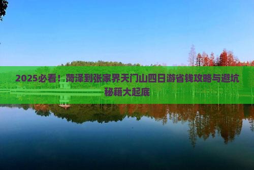 菏泽到张家界天门山四日游