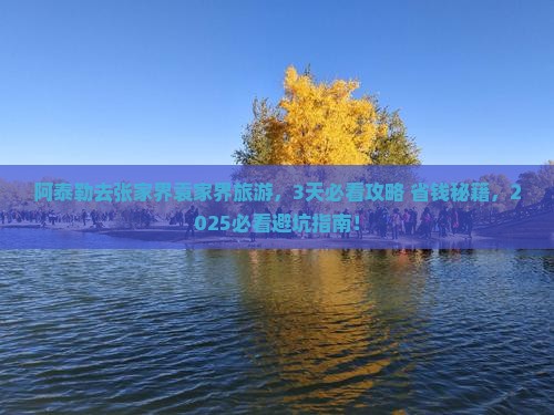 阿泰勒到张家界袁家界旅游