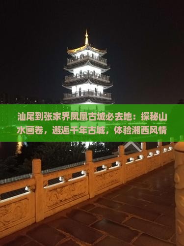 汕尾到张家界凤凰古城必去地