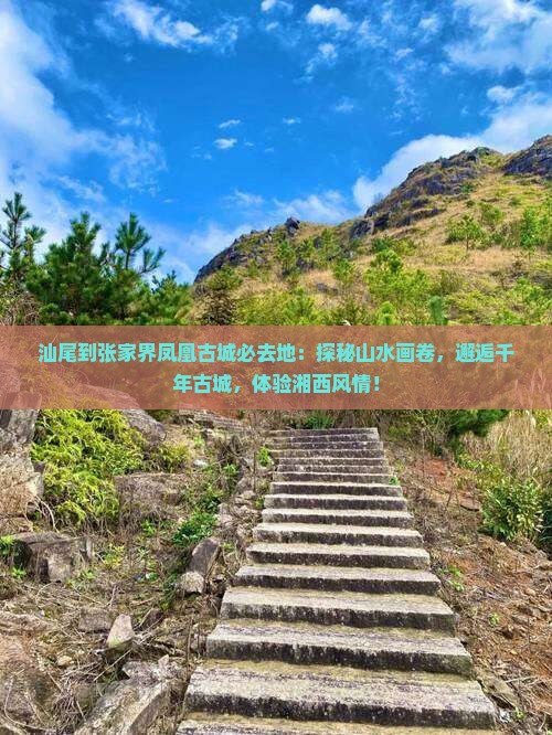 汕尾到张家界凤凰古城必去地