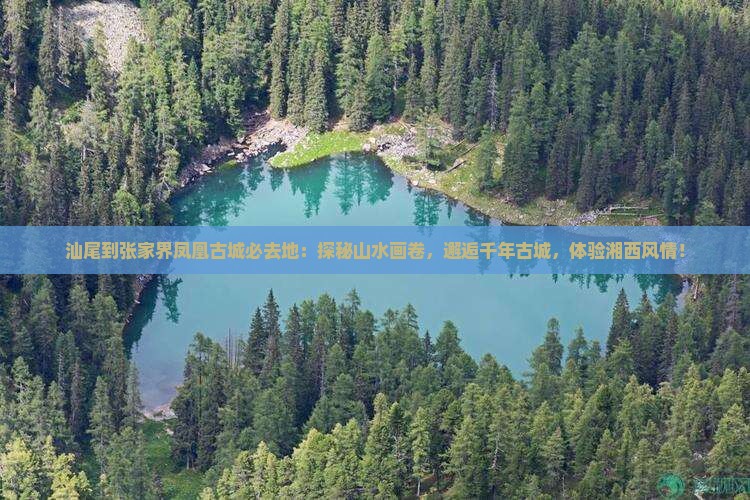 汕尾到张家界凤凰古城必去地