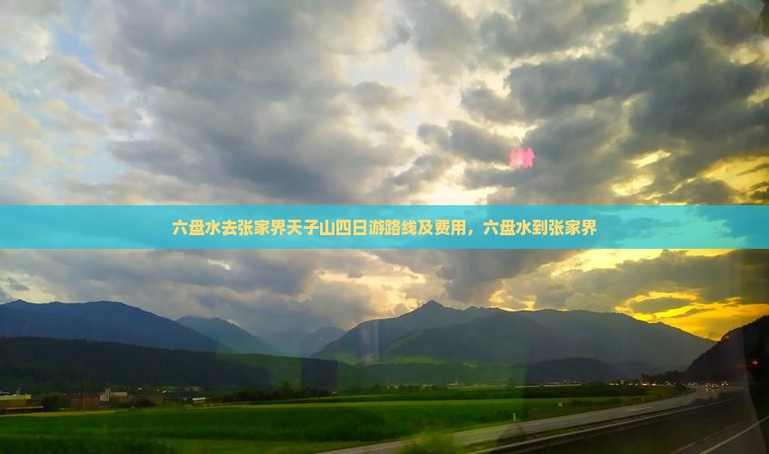 六盘水去张家界天子山四日游