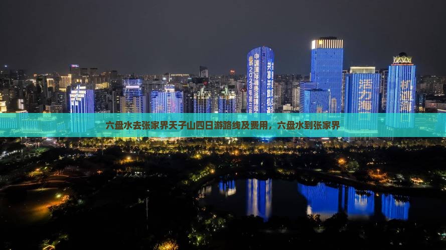 六盘水去张家界天子山四日游