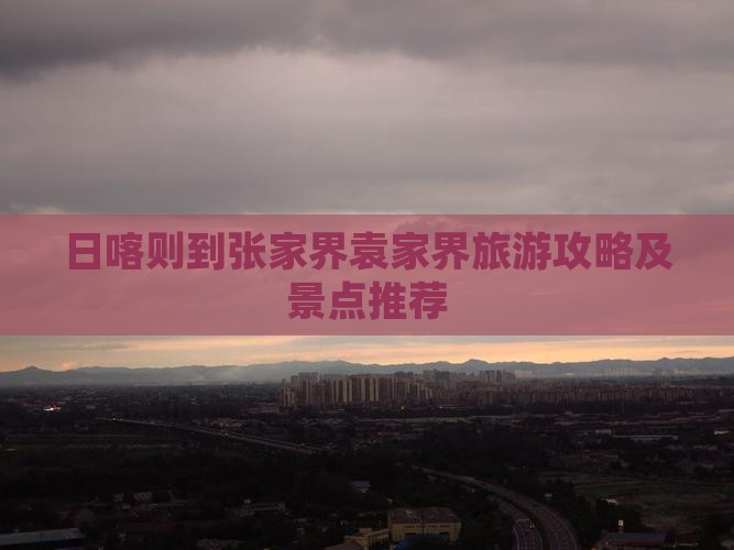 日喀则到张家界袁家界自由团