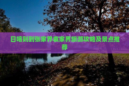 日喀则到张家界袁家界自由团
