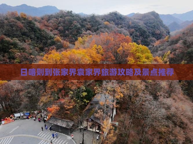 日喀则到张家界袁家界自由团