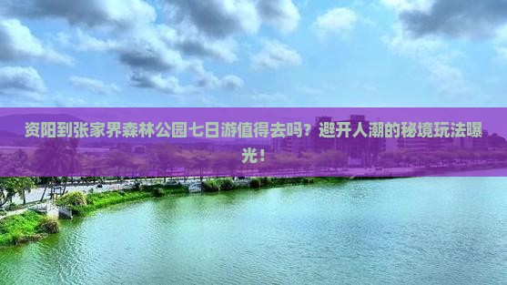 资阳到张家界森林公园七日游