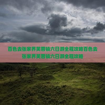 百色去张家界芙蓉镇六日游