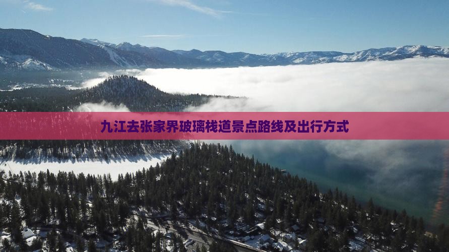 九江去张家界玻璃栈道景点 九江去张家界玻璃栈道景点