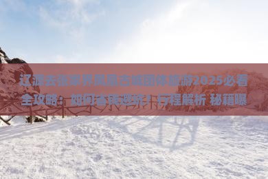 辽源去张家界凤凰古城团体旅游