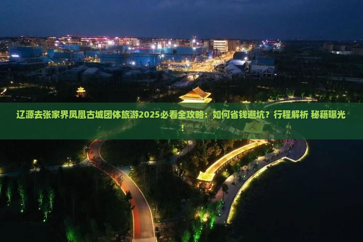 辽源去张家界凤凰古城团体旅游
