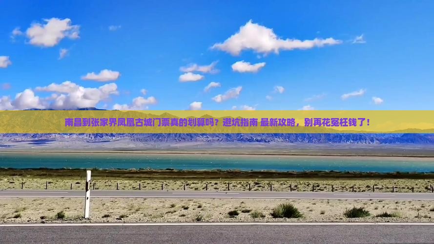 南昌到张家界凤凰古城门票