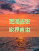 芜湖去张家界自由团