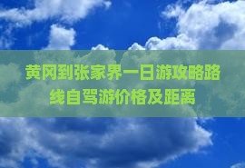 黄冈到张家界一日