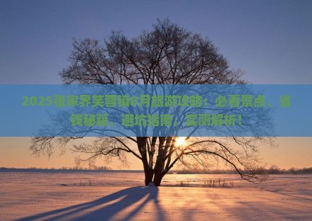 八月到张家界芙蓉镇哪里玩 八月到张家界芙蓉镇哪里玩