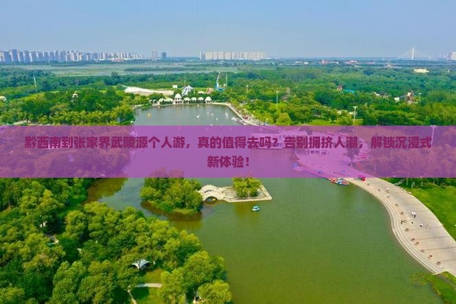 黔西南到张家界武陵源个人游