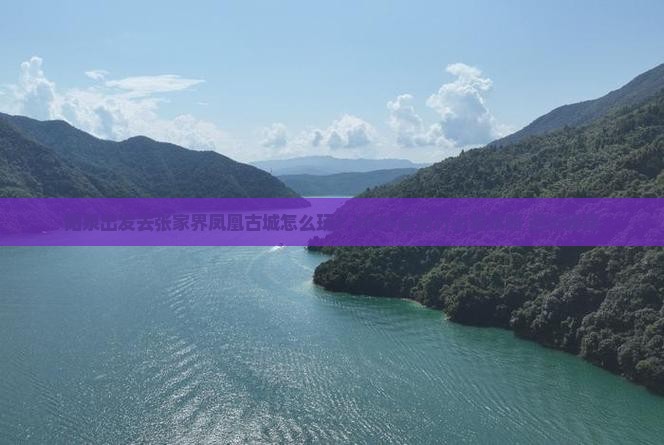阳泉去张家界凤凰古城自由行