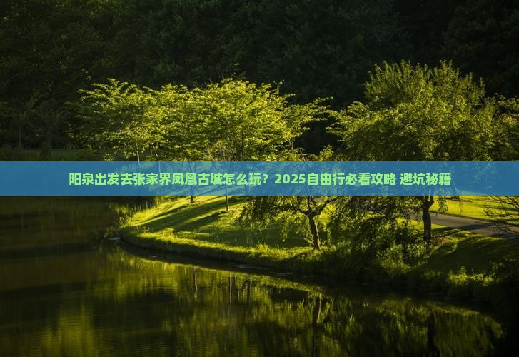 阳泉去张家界凤凰古城自由行