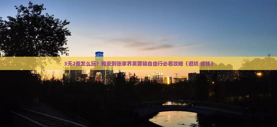 雅安到张家界芙蓉镇自由行