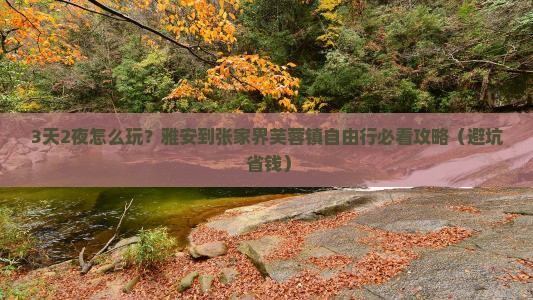 雅安到张家界芙蓉镇自由行